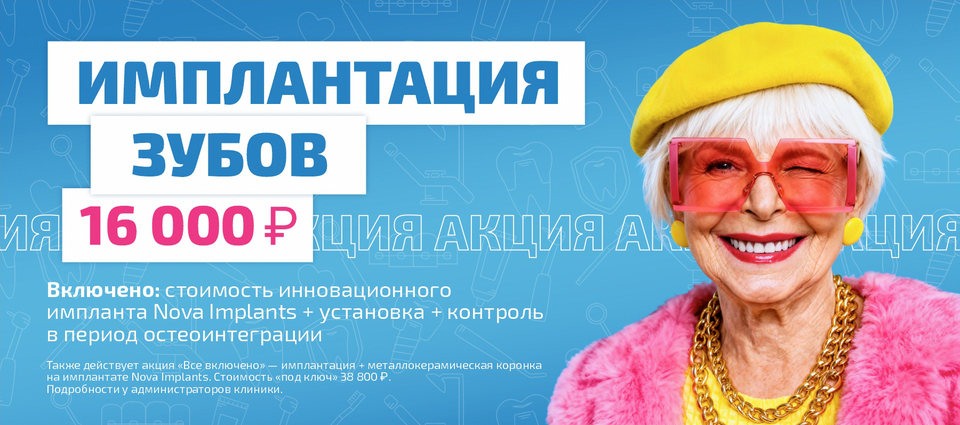 Акция имплантация